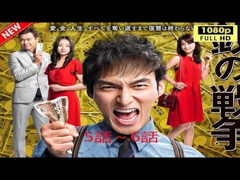 ドラマ『銭の戦争』5話～6話 🌈🌈🌈 Zeni no Senso (2015) Full Episodes HD #1080p