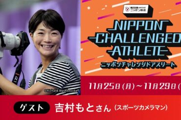 ゲスト：吉村もとさん（スポーツカメラマン）