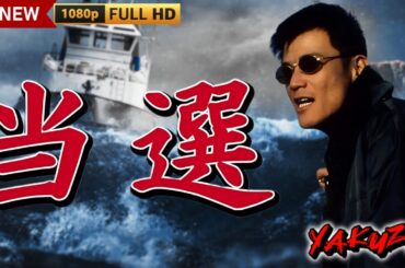 「ヤクザ映画」 当選 1997🎬🎬 サスペンスドラマ最新🅷🅾🆃😈👑 Full HD 2024
