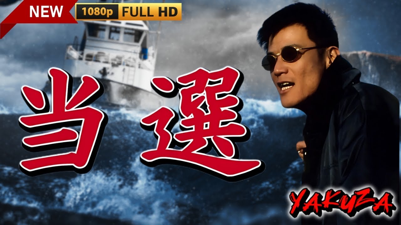 「ヤクザ映画」 当選 1997🎬🎬 サスペンスドラマ最新🅷🅾🆃😈👑 Full HD 2024 「ヤクザ映画」 当選 1997🎬🎬 サスペンスドラマ最新🅷🅾🆃😈👑 Full HD 2024