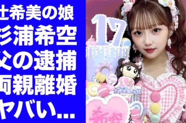 【衝撃】杉浦希空の彼氏の正体...父親が緊急逮捕された真相に驚きを隠せない...『辻希美の娘』として有名なインフルエンサーの整形の真相...両親が離婚間近の実態に言葉を失う...