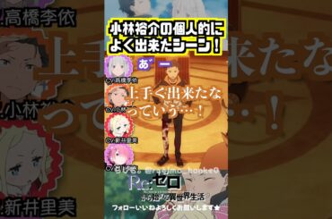 【リゼロ】小林祐介が個人的に花マルだと思ったシーン #高橋李依 #小林裕介 #新井里美 #村川梨衣