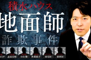 【積水ハウス地面師詐欺事件】忍び寄る地面師たち…大企業が騙された闇の手口とは？