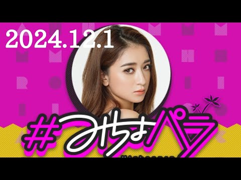 #みちょパラ　池田美優　2024/12/1(日)