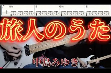旅人のうた/中島みゆき/ギター タブ譜/guitar TAB