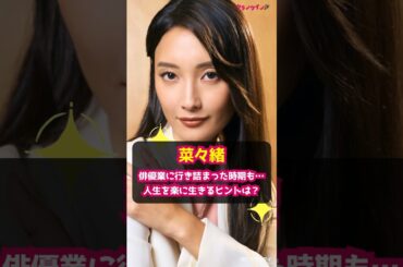 【菜々緒】俳優業に行き詰まった時期も…人生を楽に生きるヒントは？ #shorts #菜々緒 #無能の鷹 #実写化 #鷹野ツメ子