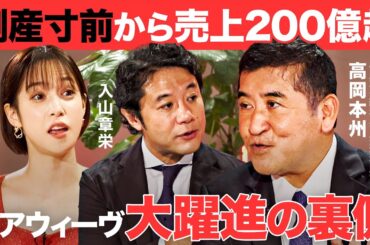 ２つの事業を引き継いだ “カリスマ”の赤字脱却策とは？【鷲見 玲奈／入山 章栄／高岡 本州／Reboot Japan／アトツギ甲子園】