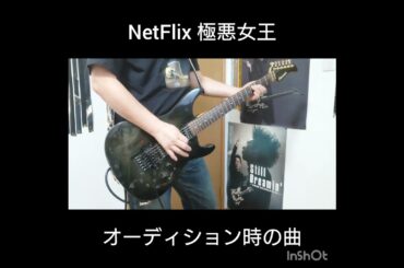 NetFlix 極悪女王 オーディション時の曲　ギター耳コピ #極悪女王