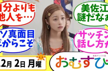 【おむすび】みんなの感想は？12月2日月曜【朝ドラ反応集】第46話 橋本環奈 麻生久美子 仲里依紗 佐野勇人 相武紗季 山本舞香 平祐奈 小手伸也