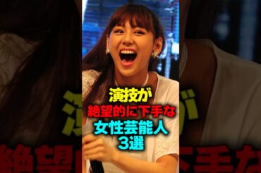演技が絶望的に下手な女性芸能人3選#shorts #演技 #芸能人