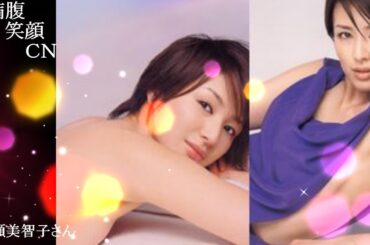 満腹笑顔CN、人気者の満腹笑顔CN、吉瀬美智子さん、まんぷくのほっこりが美しすぎます。）