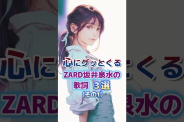 心にグッとくるZARD坂井泉水さんの歌詞　3選 #名言集 #心に響く名言集