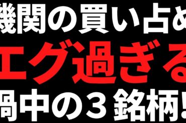 機関投資家の買い占めがエグい株３選