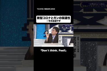 これは新型コロナとガンとの関連性のお話です#shorts #そこまで言って委員会NP #ガン #科学 #問題 #切り抜き