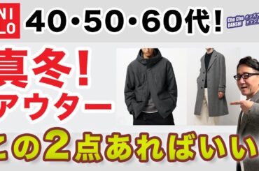 【大人世代❗️今年のコート・アウターはこの2枚があればいい‼️】ユニクロで選ぶ2024コート決定版！40・50・60代メンズファッション。Chu Chu DANSHI。林トモヒコ。