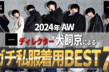 【ADRER】デザイナーの僕が最も私服で着てるADRER秋冬BEST７を大発表！