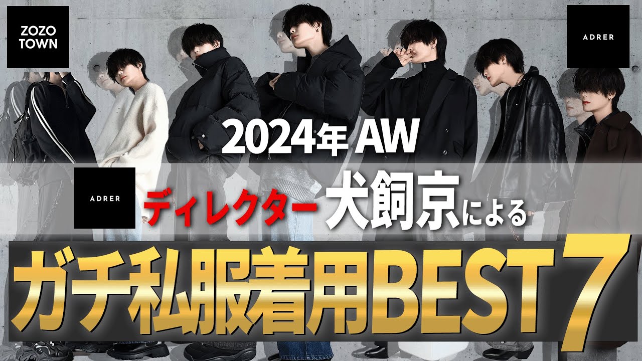 【ADRER】デザイナーの僕が最も私服で着てるADRER秋冬BEST7を大発表! 【ADRER】デザイナーの僕が最も私服で着てるADRER秋冬BEST7を大発表!