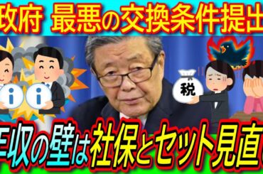 【悲報】103万の壁引き上げは106万、130万の壁とセットで見直し議論を自公で同意！【社会保険/経済政策/国民民主党/立憲民主党】