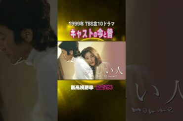 【1999年ドラマ】『美しい人』キャストの今と昔【TBS金10ドラマ】