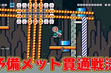 予備メット貫通戦法【マリオメーカー2】