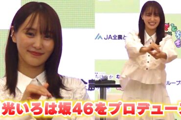 ＜ロング＞菅井友香が「日光いろは坂46」をプロデュース！？