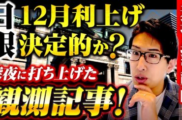 日銀12月利上げ決定的か？深夜に打ち上げた観測記事！来週の日本株投資戦略！