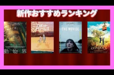 『ゴンドラ』『ロボット・ドリームズ』『ノーヴィス』『動物界』などを語る（2024年11月上旬）劇場公開新作映画おすすめランキン