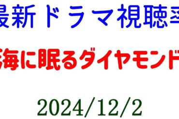 海に眠るダイヤモンド 視聴率大きく下がる ドラマ視聴率速報☆2024年12月2日付