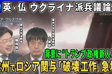 【深層NEWS】英仏首脳ウクライナ派兵議論か？欧州諸国危機感…背景に“トランプ政権新人事”▽ロシアの報復“過去最多”100機の無人機▽露領内へ長距離ミサイル攻撃相次ぐ仏「SCALP」使用容認か