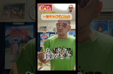 一発ギャグその168(2024年7月7日撮影)