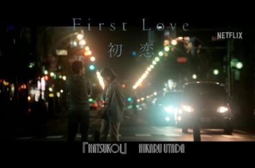 『 First Love 初恋 』 宇多田ヒカル 満島ひかり 佐藤健