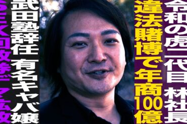 令和の虎二代目 林社長/大学一年で武田塾設立/年商100億も違法賭博で辞任/有名キャバ嬢S●X回数券デマ拡散され…