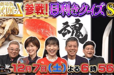 12月7日（土）サンドウィッチマン＆芦田愛菜の博士ちゃん「ドクターX」から内田有紀と勝村政信が参戦！日本人なら絶対当てたい和の逸品目利きクイズSP！