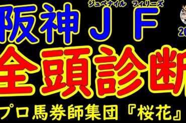 阪神ジュベナイルフィリーズ2024一週前レース予想全頭診断！アルテミスステークス覇者ブラウンラチェットはいるが例年に比べて小粒な中でアメリカからメイレイレディが参戦！