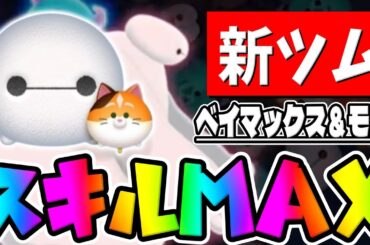 【新ツム】え？コレがペアツムだと!!?ｗｗｗｗベイマックス＆モチスキル6初見プレイしてみた【ツムツム】