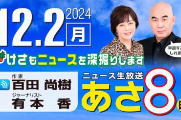 R6 12/02 百田尚樹・有本香のニュース生放送　あさ8時！ 第510回