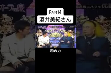 #美輪明宏 #江原啓之 #国分太一 #酒井美紀 #オーラの泉 #fyp