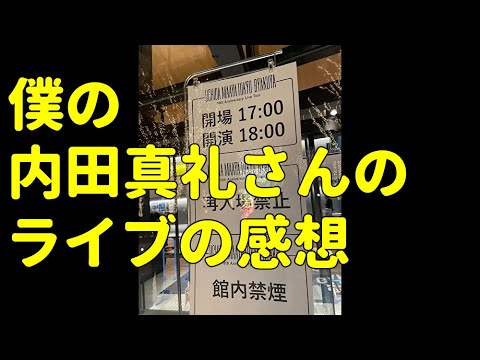天津飯大郎が内田真礼さんのライブツアーに行った感想を緊急で撮った動画