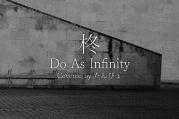 歌ってみた「柊」Do As Infinity／2003年《Japanese pop／Cover／男／素人／大真面目／赤面》