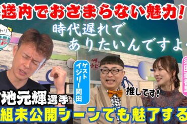 磯山さやか推し！宮地元輝選手の知られざる魅力とは？！2024年12月1日ハートビートおかわり