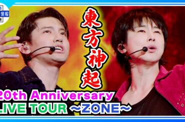 日本デビュー20周年記念ライブ🎵最新曲からドラマ・アニメの主題歌まで熱唱【東方神起】