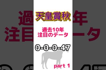#天皇賞秋 菊花賞は本命こそきたものの豊さんがおらず外れてしまいました。天皇賞秋では現役トップクラスの馬が集結していて今から楽しみです。#競馬 #競馬予想 #過去10年 #競馬データ #天皇賞秋データ