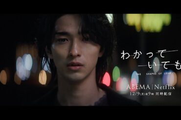 【本予告映像】横浜流星主演ドラマ『わかっていても the shapes of love 』主題歌はiri「Faster than me」ABEMA・Netflixで12/9(月)よる9時から同時配信！