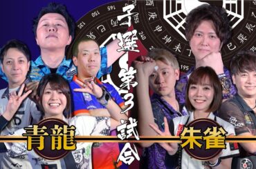 【DSTB】第三試合　青龍vs朱雀