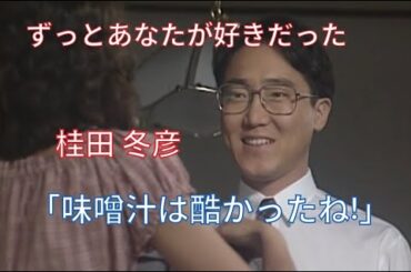【ずっとあなたが好きだった】桂田 冬彦(佐野史郎)「味噌汁は酷かったね!」