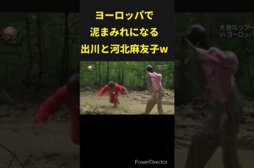 出川と河北麻友子！ #出川哲郎 #河北麻友子