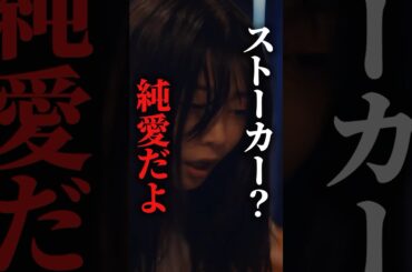 ストーカーも純愛なんです... #プロ彼女の条件 #bumpドラマ #港区女子