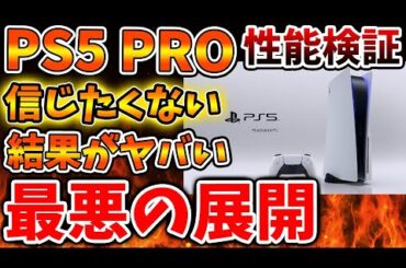 【PS5pro】性能検証の結果信じられない事実が発覚してしまう、、、流石にこれは擁護することが難しいのでは？【モンハンワイルズ/モンスターハンターワイルズ/PlayStation5 /最新情報