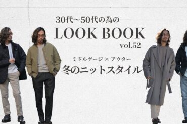 【冬の大人ニットスタイル】ミドルゲージ×アウターコーデ〜イケオジを目指す大人のためのLOOK BOOK vol.52〜