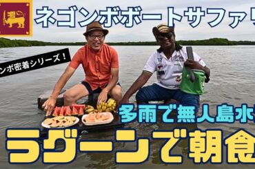 【スリランカ】空港から30分！超おすすめネゴンボラグーンツアー♪